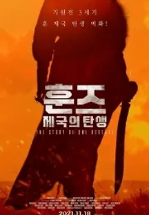 훈즈: 제국의 탄생 (2021) 무료 다시보기