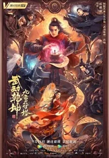 풍운4 (2021) 무료 다시보기
