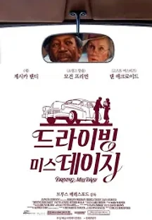 드라이빙 미스 데이지 (1989) 무료 다시보기