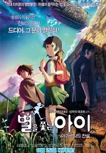 별을 쫓는 아이: 아가르타의 전설 (2011) 무료 다시보기