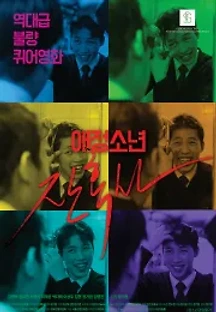 애정소년 잔혹사 (2017) 무료 다시보기