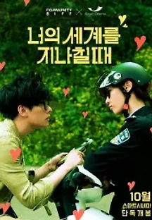 너의 세계를 지나칠 때 (2016) 무료 다시보기