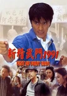 신정무문 (1991) 무료 다시보기