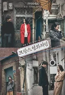 프랑스 영화처럼 (2016) 무료 다시보기