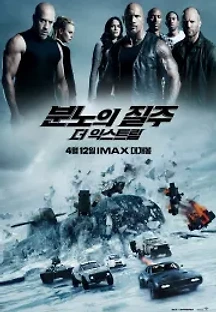 분노의 질주: 더 익스트림 (2017) 무료 다시보기