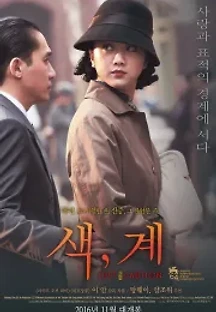 색, 계(색계) (2007) 무료 다시보기