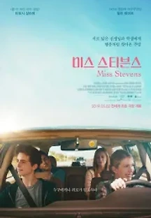 미스 스티븐스 (2019) 무료 다시보기