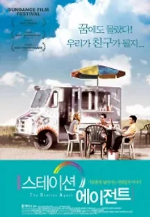 스테이션 에이전트 (2003) 무료 다시보기