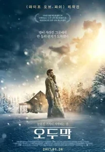 오두막 (2017) 무료 다시보기