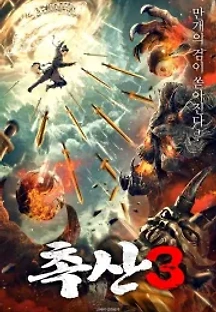 촉산3 (2021) 무료 다시보기