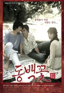 동백꽃 (2005) 무료 다시보기