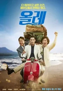 올레 (2016) 무료 다시보기