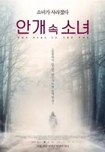 안개 속 소녀 (2017) 무료 다시보기