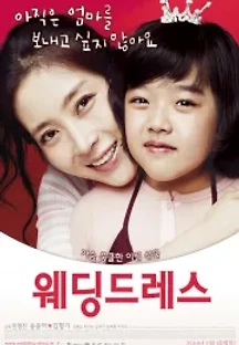 웨딩 드레스 (2010) 무료 다시보기