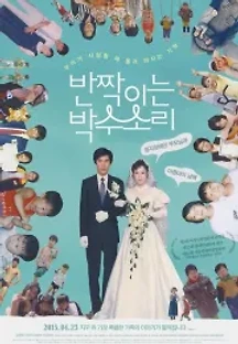 반짝이는 박수소리 (2015) 무료 다시보기
