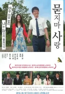 묻지마 사랑 (2013) 무료 다시보기