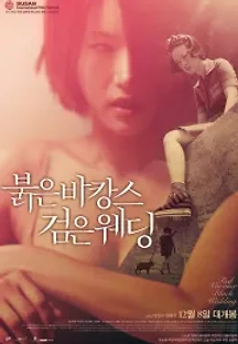붉은 바캉스 검은 웨딩 (2011) 무료 다시보기