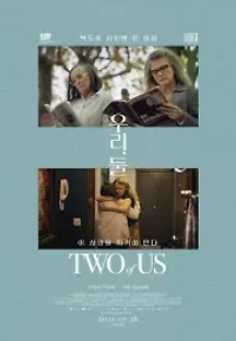 우리, 둘 (2019) 무료 다시보기