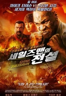 세일즈맨의 전설 (2017) 무료 다시보기