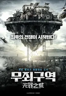 무죄구역 (2017) 무료 다시보기