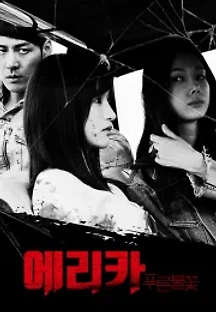 에리카: 푸른 불꽃 (2020) 무료 다시보기