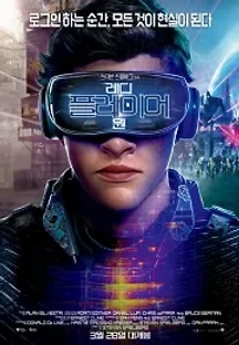 레디 플레이어 원 (2018) 무료 다시보기
