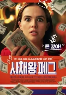 사채왕 페그 (2020) 무료 다시보기