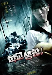 학교생활! (2019) 무료 다시보기