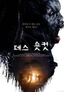 데스 숏컷 (2020) 무료 다시보기