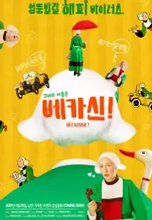 베카신! (2018) 무료 다시보기