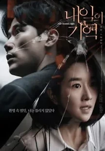 내일의 기억 (2021) 무료 다시보기