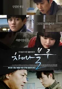차이나 블루 (2012) 무료 다시보기