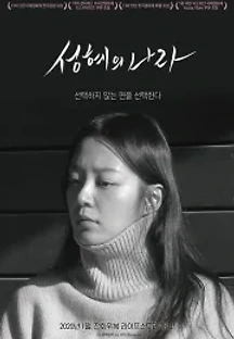 성혜의 나라 (2018) 무료 다시보기