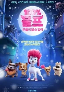 100% 울프: 푸들이 될 순 없어 (2020) 무료 다시보기