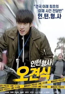 인턴형사 오견식 () 무료 다시보기