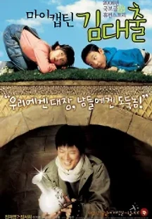 마이 캡틴 김대출 (2006) 무료 다시보기