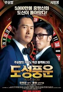도성풍운 (2014) 무료 다시보기
