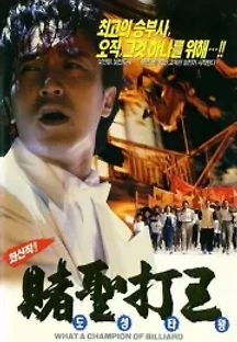 도성타왕 (1991) 무료 다시보기