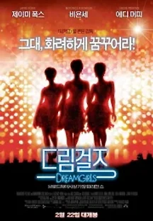 드림걸즈 (2006) 무료 다시보기