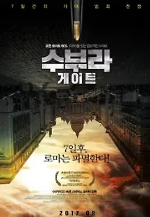 수부라 게이트 (2015) 무료 다시보기