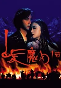 백발마녀전 (1993) 무료 다시보기