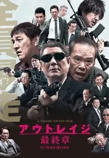 아웃레이지 파이널 (2017) 무료 다시보기