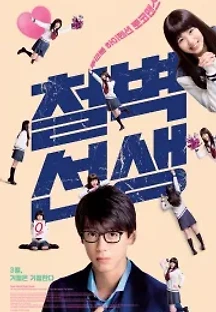 철벽선생 (2018) 무료 다시보기
