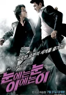 눈에는 눈 이에는 이 (2008) 무료 다시보기