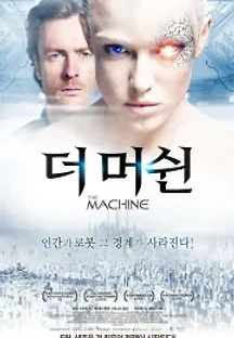 더 머쉰 (2013) 무료 다시보기