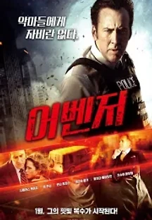 어벤저 (2017) 무료 다시보기