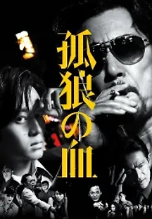 고독한 늑대의 피 (2018) 무료 다시보기