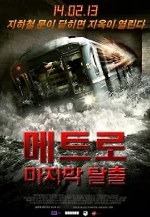 메트로 : 마지막 탈출 (2013) 무료 다시보기