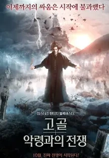 고골: 악령과의 전쟁 (2018) 무료 다시보기
