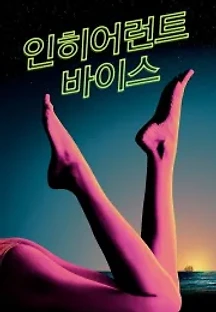인히어런트 바이스 (2014) 무료 다시보기